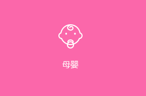 母嬰app開發(fā)