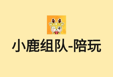 小鹿組隊(duì)-電競(jìng)游戲約玩接單陪練