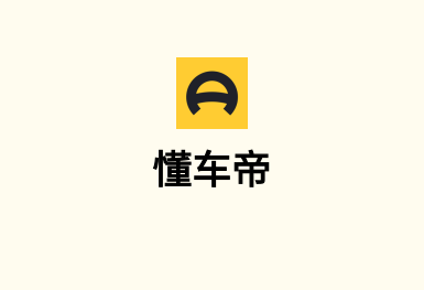 懂車帝-手機(jī)軟件開(kāi)發(fā)案例