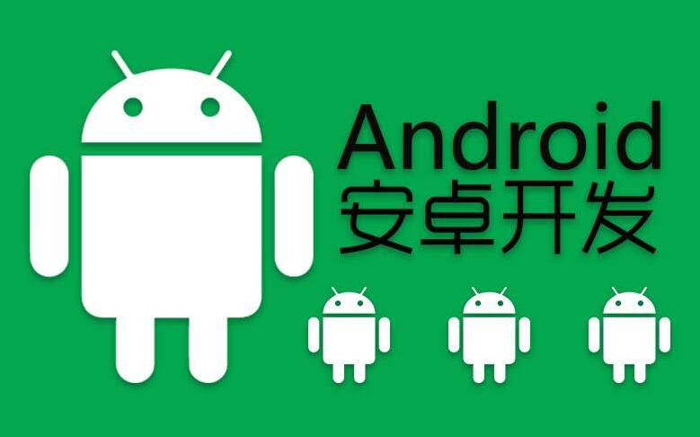 安卓手機軟件開發