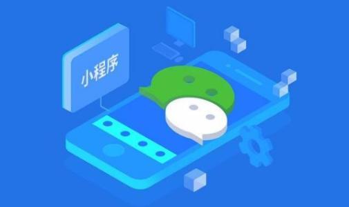 小程序定制的優(yōu)勢(shì)和流程