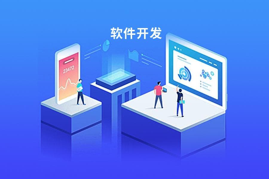 如何找到一家專業(yè)的軟件開(kāi)發(fā)公司？