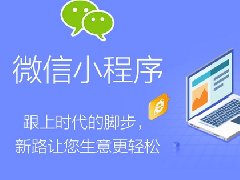 深入了解微信小程序開(kāi)發(fā)
